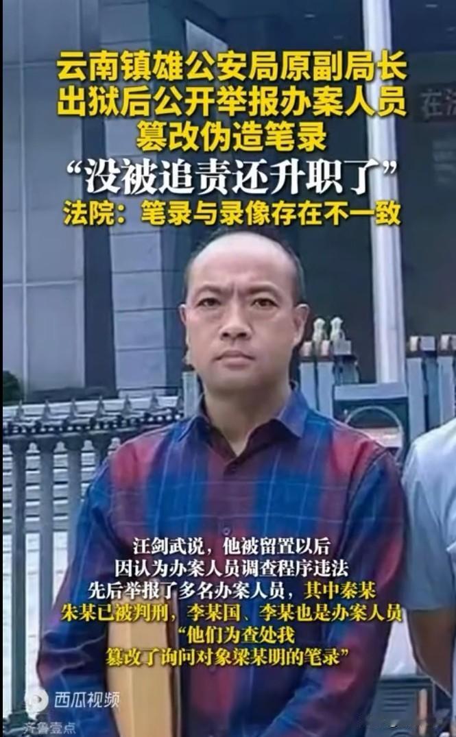 云南镇雄公安局原副局长出狱后公开举报办案人员篡改伪造笔录，法院：笔录与录像存在不