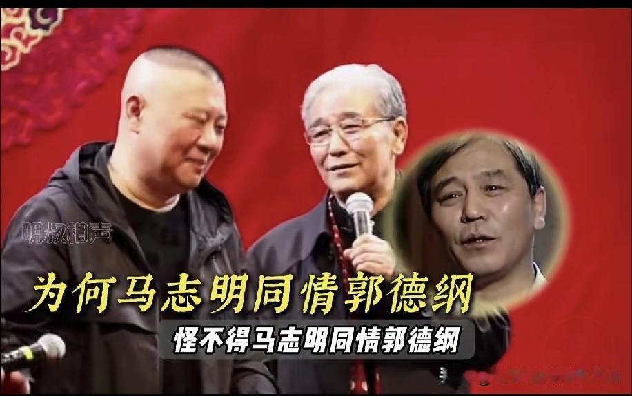 有人说怪不得马志明泰斗如此同情郭德纲大师，原来他们的遭遇竟如此相似。马志明曾表示