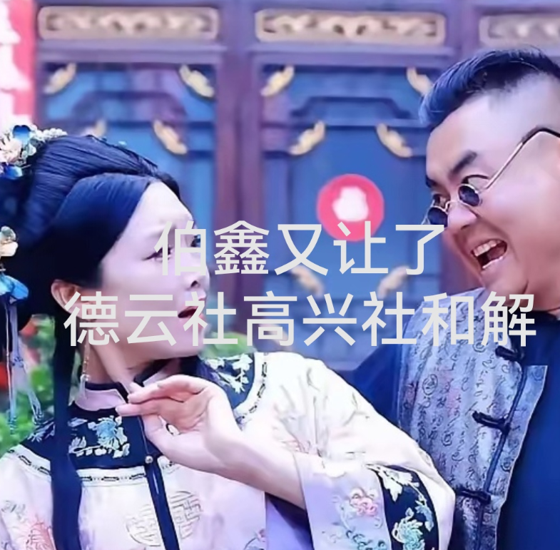 好消息德云社、高兴社大和解德云社铁粉潘权透露高兴社售票员“不让姐”今后不再
