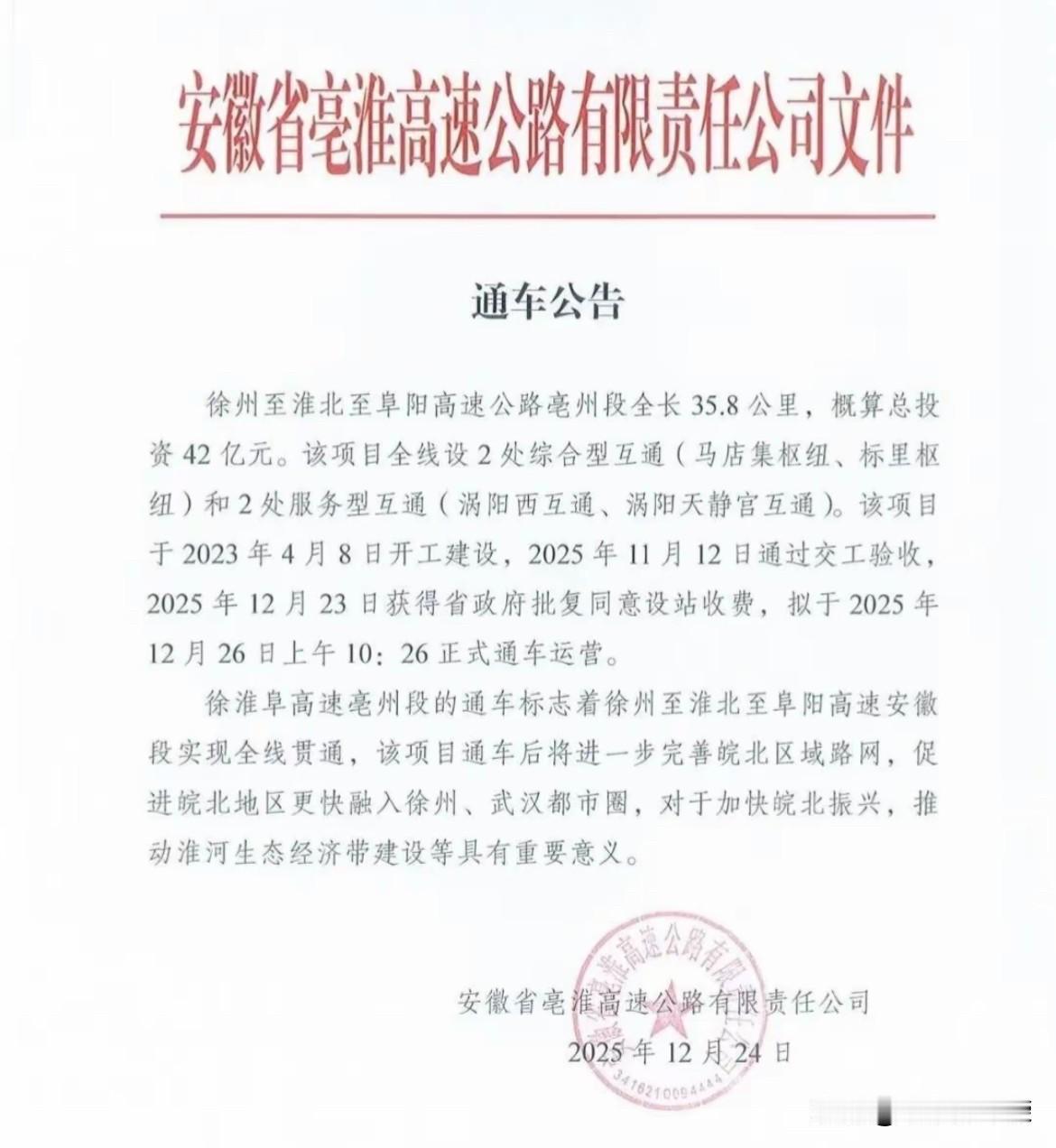 2025年12月26日，安徽高速大事件。1、徐淮阜高速涡阳段通车，也是全线通车