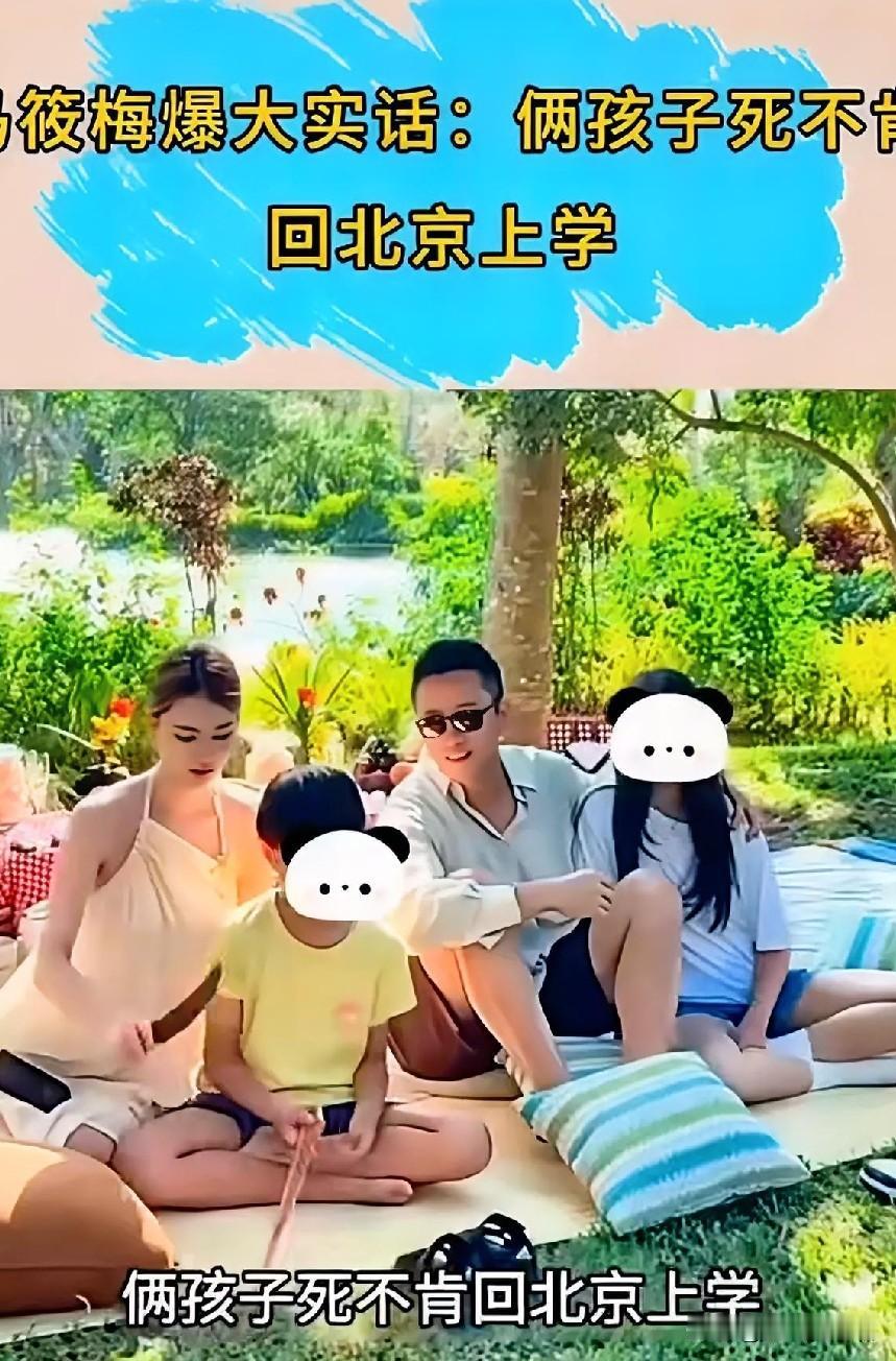 马筱梅直播爆俩孩子死不肯回北京上学，这事儿可太有看头了。她和汪小菲在子女教育