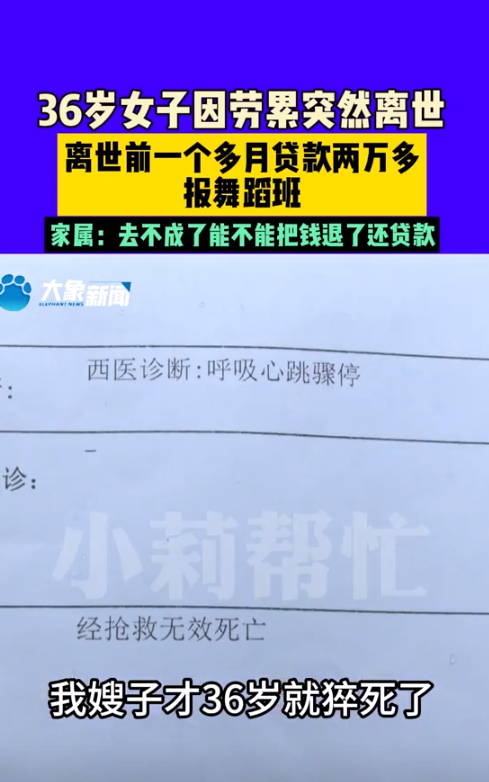 “死人的钱都敢黑？”河南，36岁女子突然猝死，生前一个多月贷款两万多报了一个舞