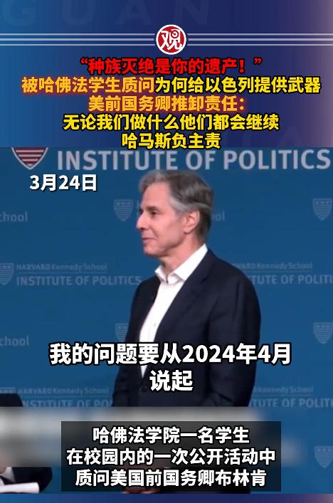 爆火出圈，哈佛学生硬刚前国务卿布林肯，3月24日美国哈佛大学肯尼迪政府学院的一场