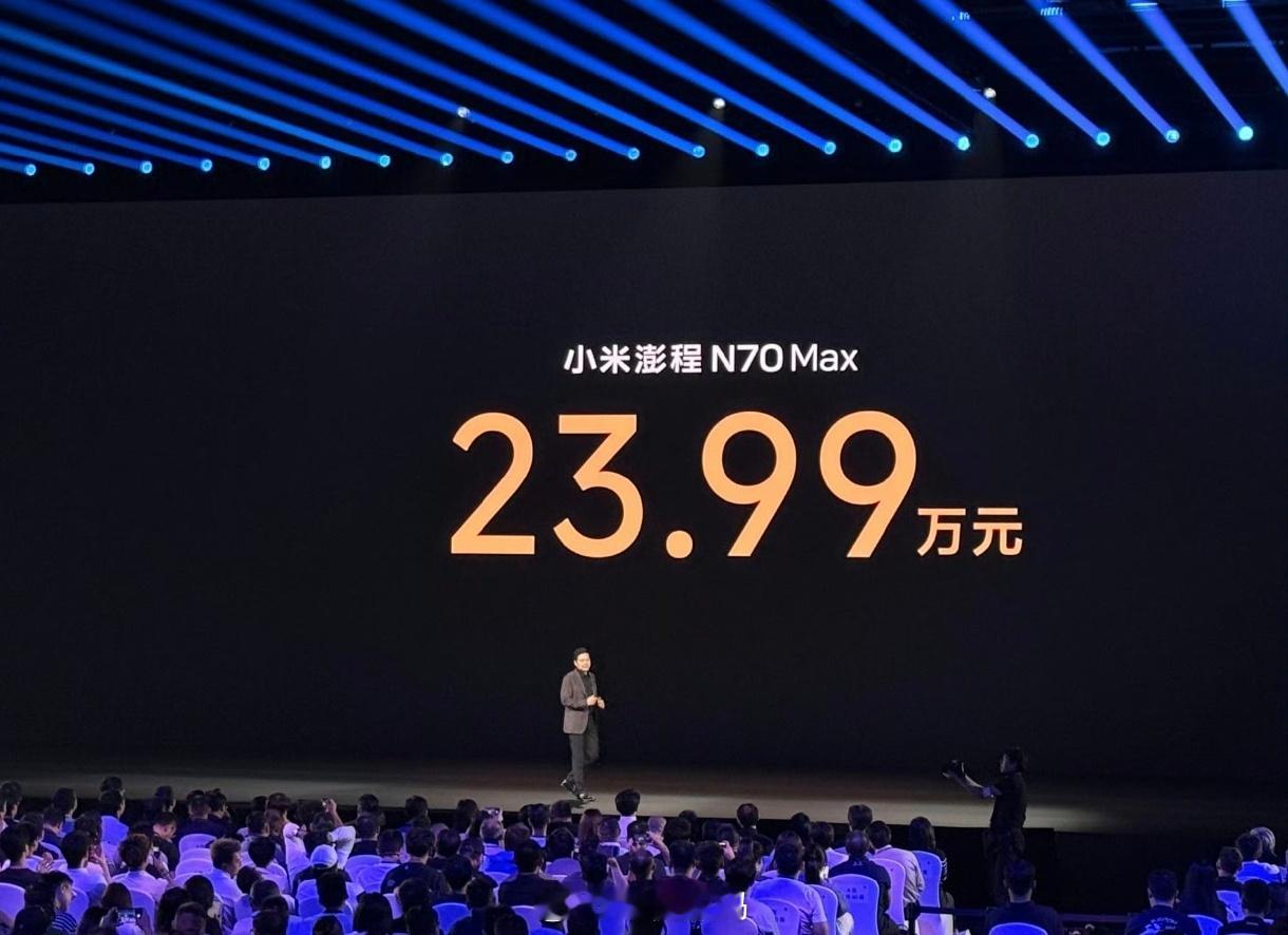 小米发布会小米澎程N70Pro售价20.99万元起；小米澎湃N70Max售价