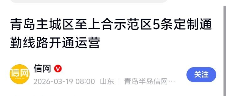 青岛上班族沸腾了！跨海大桥通勤专线今起狂飙，睡懒觉、省车费、告别迟到全实现！