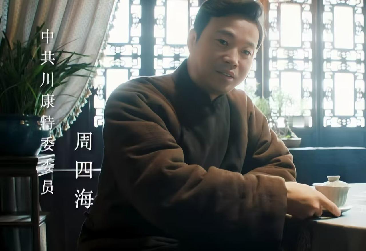 谍战剧《隐锋》看完四集，有一点没想到！第一集李亨和川康特委会委员周四海在茶楼