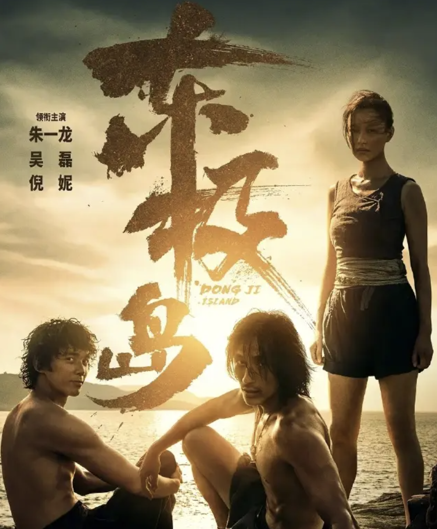 朱一龙吴磊倪妮主演《东极岛》戛纳电影节展映17分钟宣传片