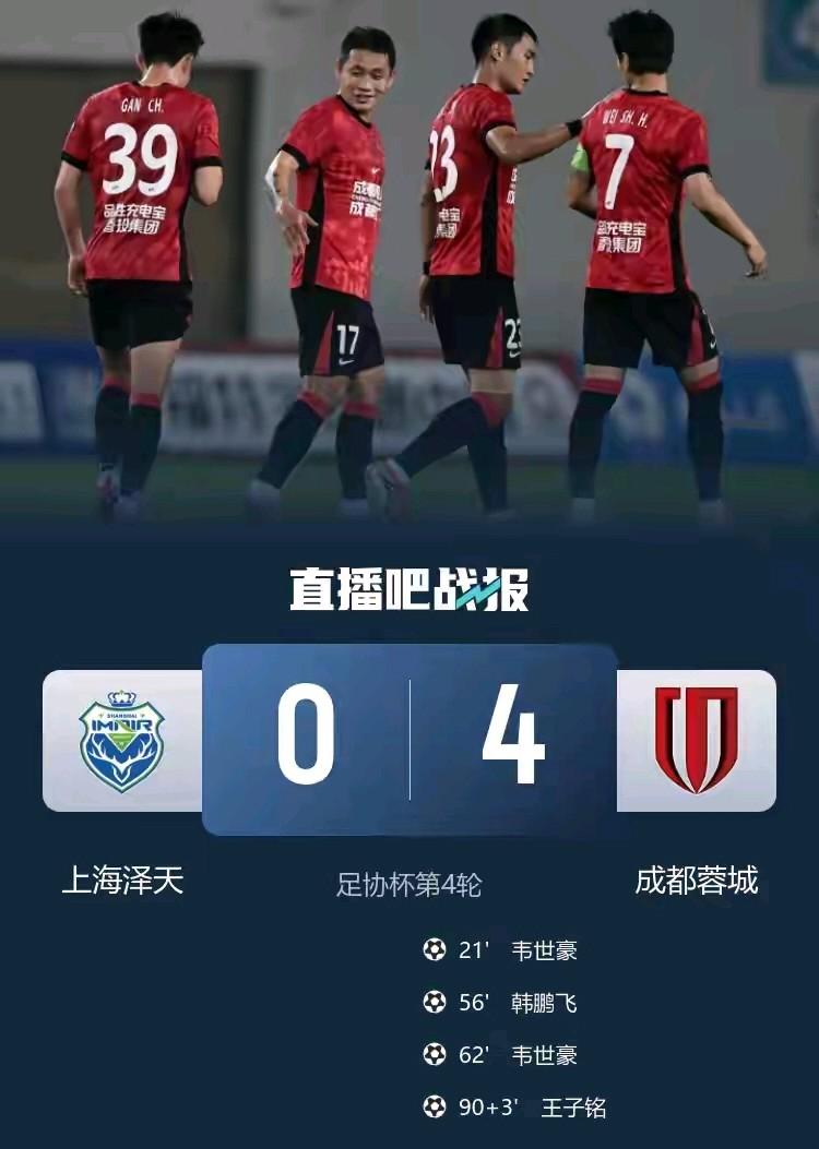 虽然是全华班对战，但结果没有悬念，韦世豪、拜合拉木、韩鹏飞领衔的成都蓉城4：0大