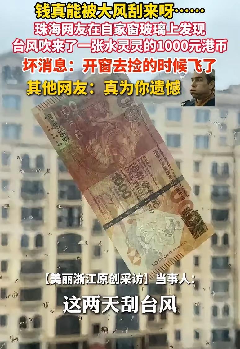 “这下解释不清了！”广东珠海，男子在家里躲台风，突然一张钱币被大风吹过来贴在了自