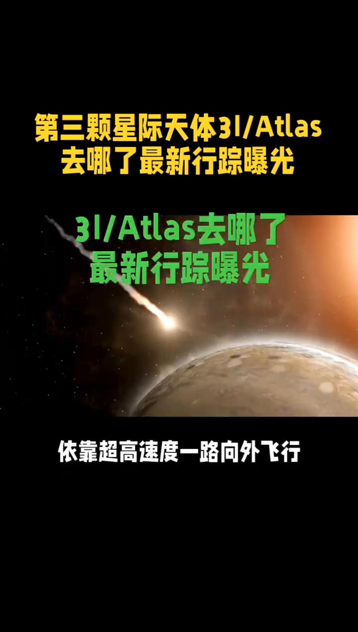 第三颗星际天体31/Atlas去哪了？最新行踪曝光。你知道第三颗闯入太阳系的星