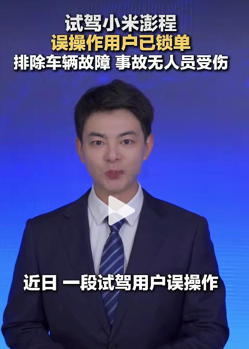 这件事的后续挺有意思。试驾操作失误，踩油门冲上绿化带，车上人都没事。本来以为当事