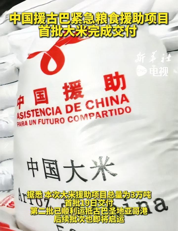 古巴危难之际，中国援助大米3万吨及时交付。3万吨有多少？这么说吧，一共6千万斤