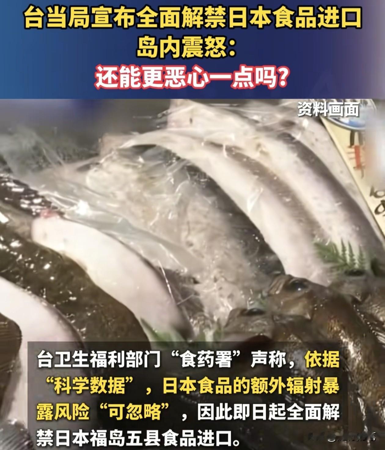 民进党动作挺快啊，大陆这边停止进口日本水产，民进党那边就马上全面解禁日本食品进口