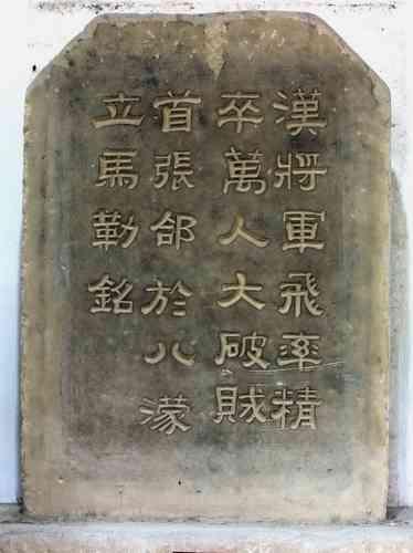 张飞《立马铭》明代《丹铅总录》《太平清话》记载张飞能写一手好字，清代文人、纪