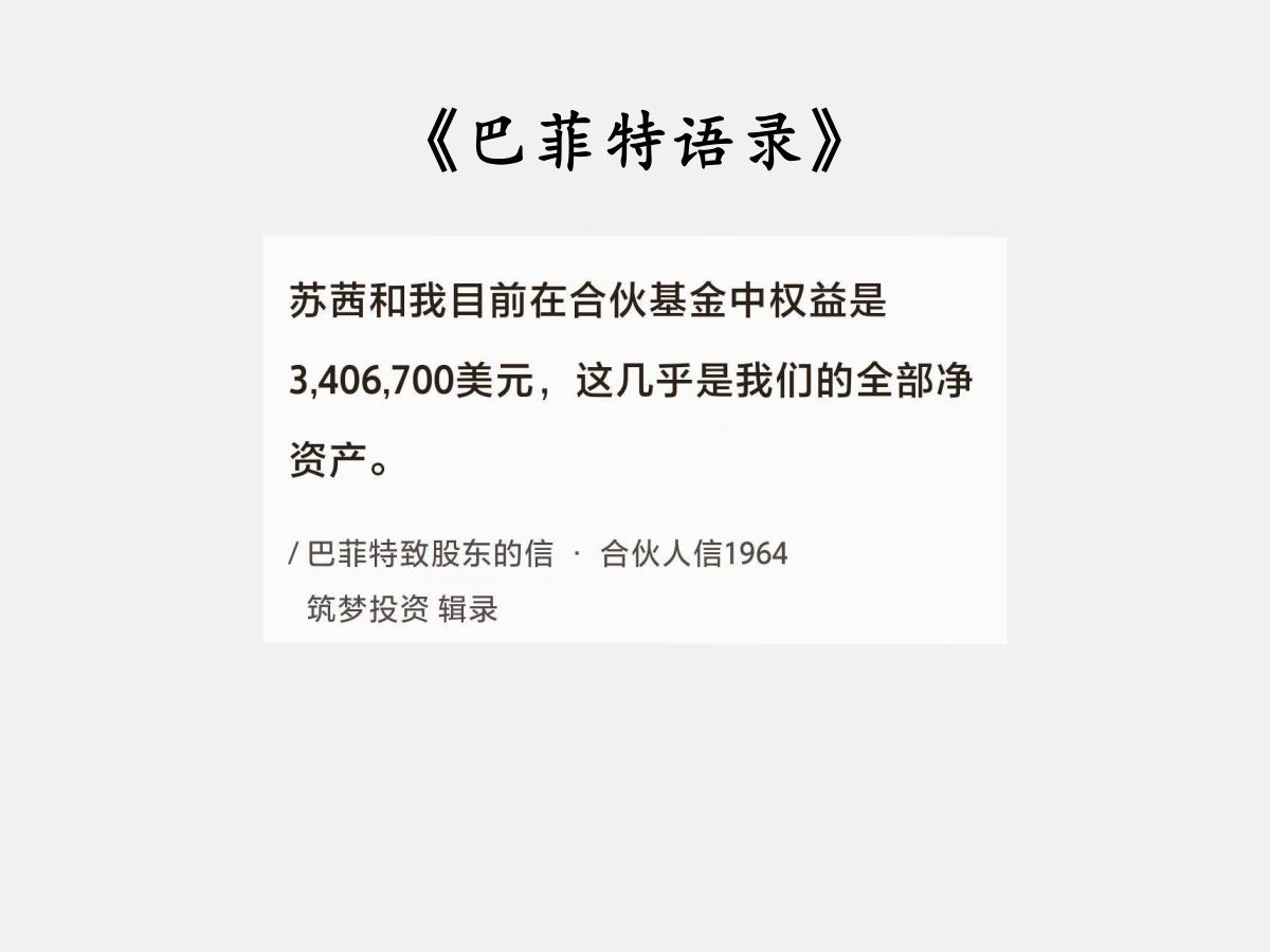 No.192股神巴菲特谈“押上全部身家”巴菲特曰：“苏茜和我目前在合伙基金