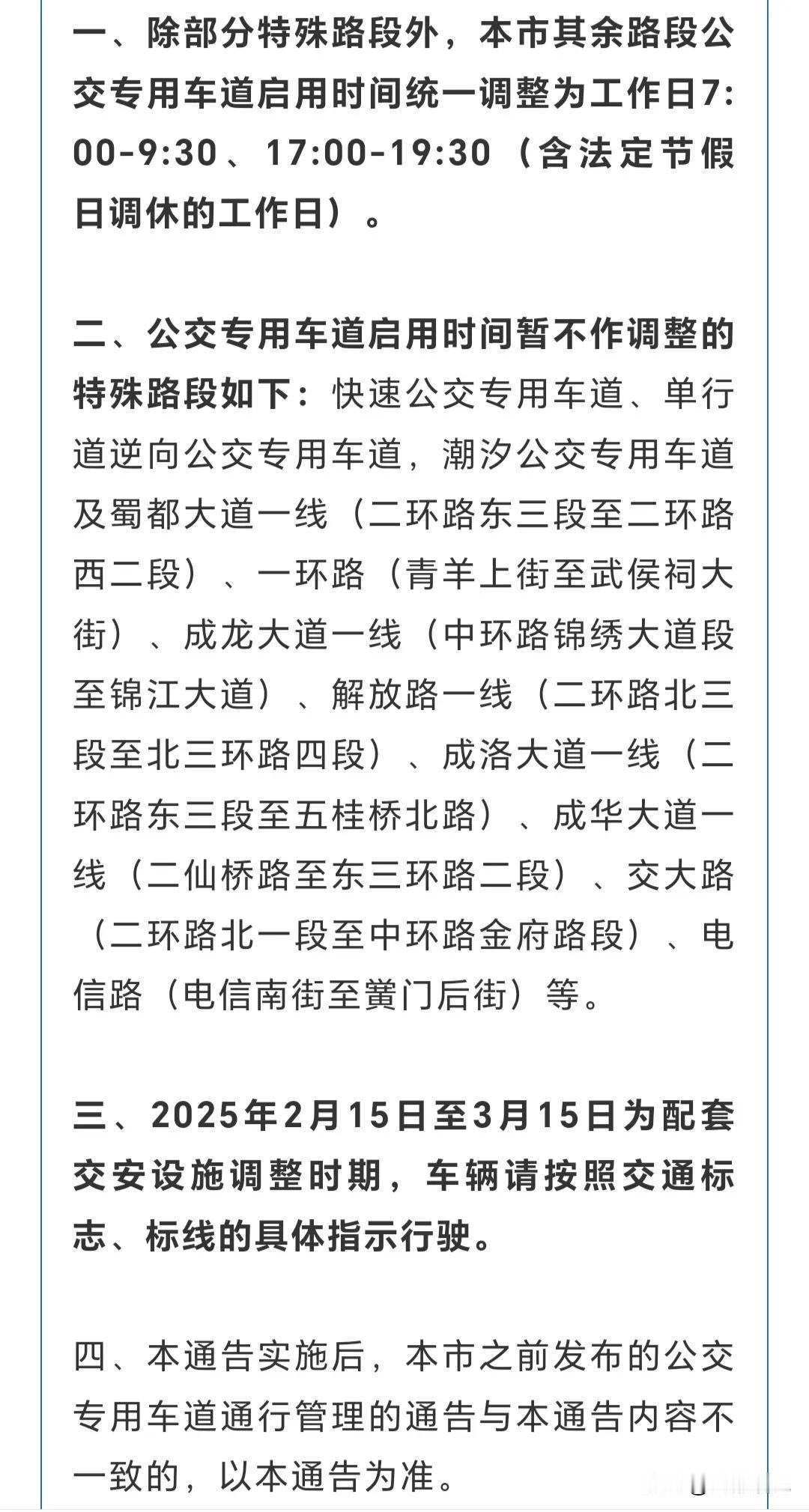 太好了！成都公交车道新规：早晚高峰专用，其他时间都能用！*一文看懂核心变化