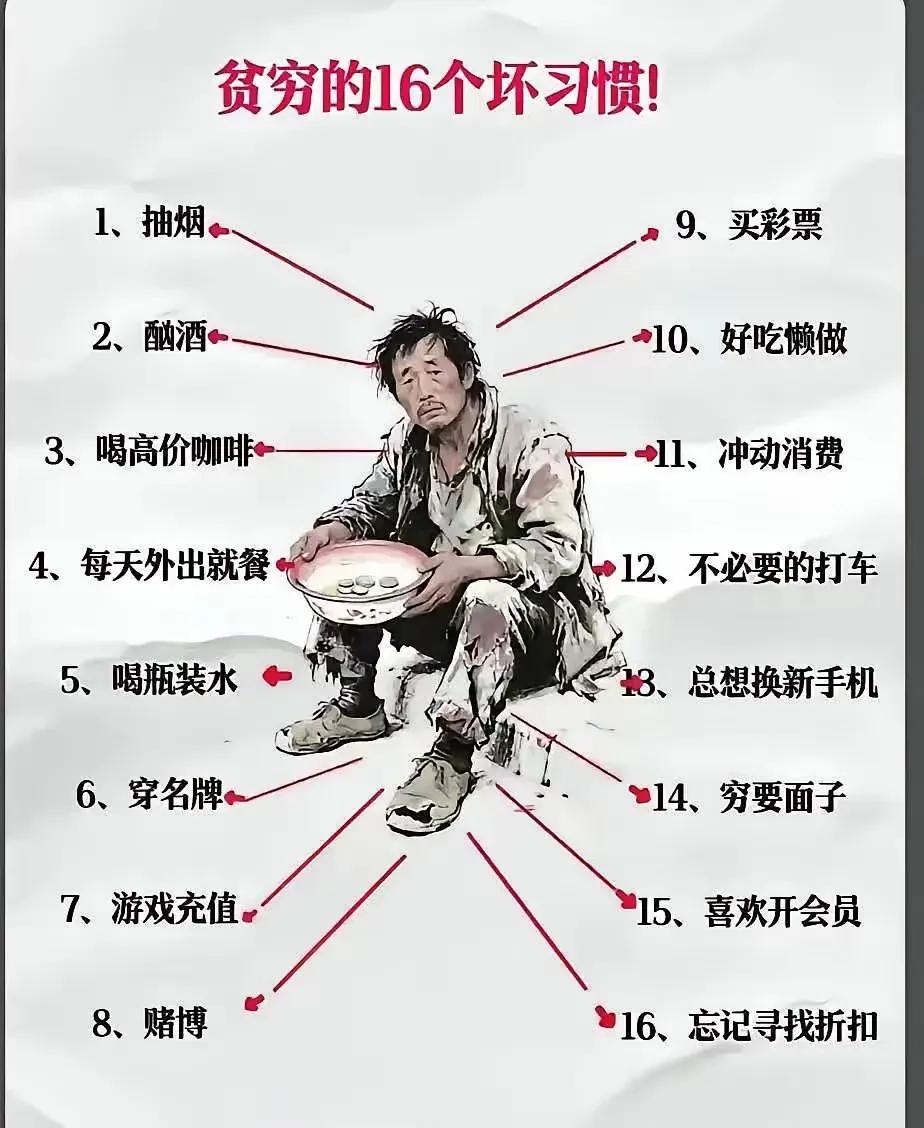 一个人变得贫穷，原来都是由这16个不好的坏习惯，带出来的。以上这些导致变贫穷