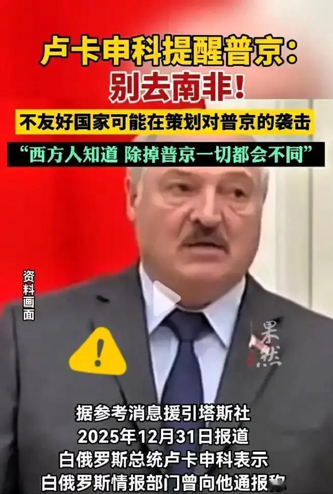 卢卡申科这次爆的猛料，真是让人听完后脊背发凉！原来俄总统当时死活不去南非，根本