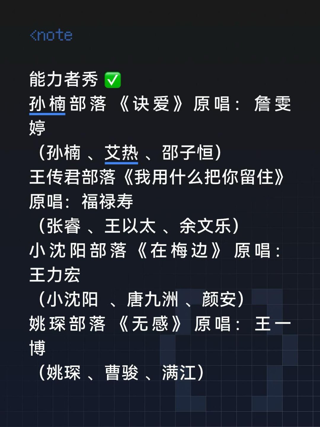 披荆斩刺五公能力者秀✅姚琛曹骏满江​​​