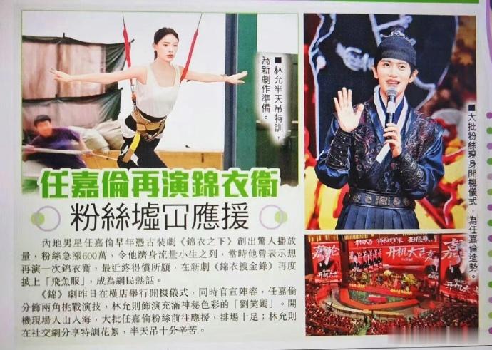 港媒报道任嘉伦再度出演锦衣卫，新剧《锦衣搜金录》横店开机。开机现场粉丝齐聚，人山