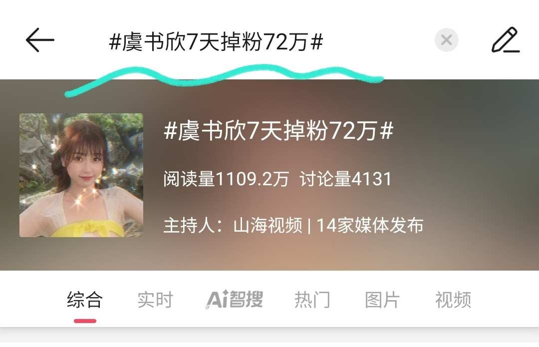 虞书欣七天掉粉72万上热搜了。好像是因为之前一个小负面闹得挺大争议。一开始我还以