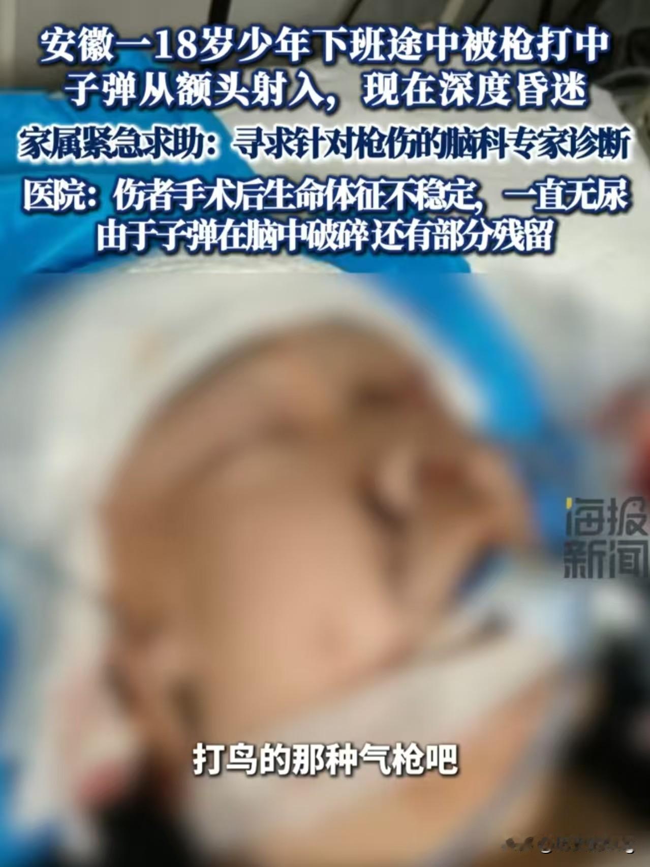 安徽亳州利辛县城关镇，一位18岁少年下班途中被气枪子弹击中额头，至今仍处于昏迷状