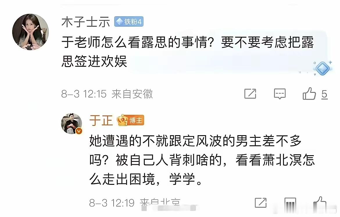 于正评价赵露思遭遇网友追问着两件事：如何看待赵露思的境遇？会不会考虑把她签进欢娱