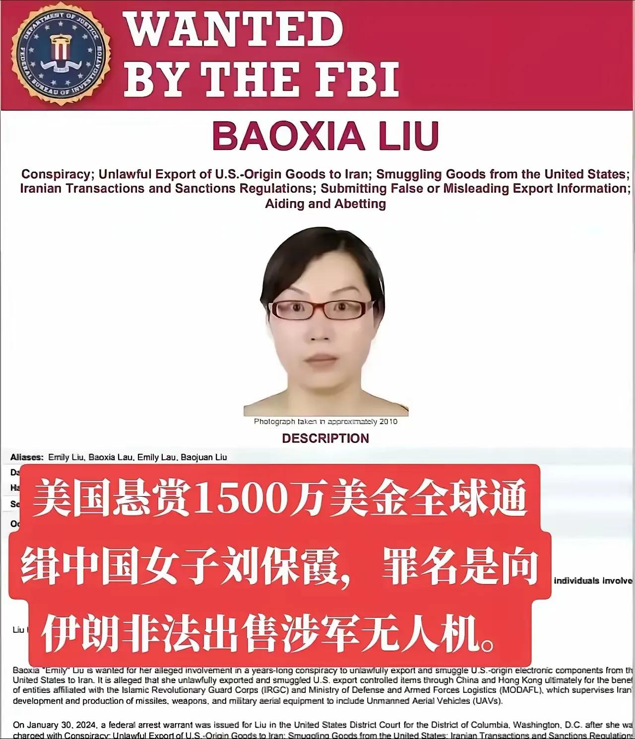 美国司法部3月19日突然甩出的天价悬赏令，让44岁的中国女性刘保霞瞬间登上国际热