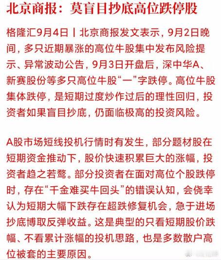 北京商报：莫盲目抄底高位跌停股无语了​​​