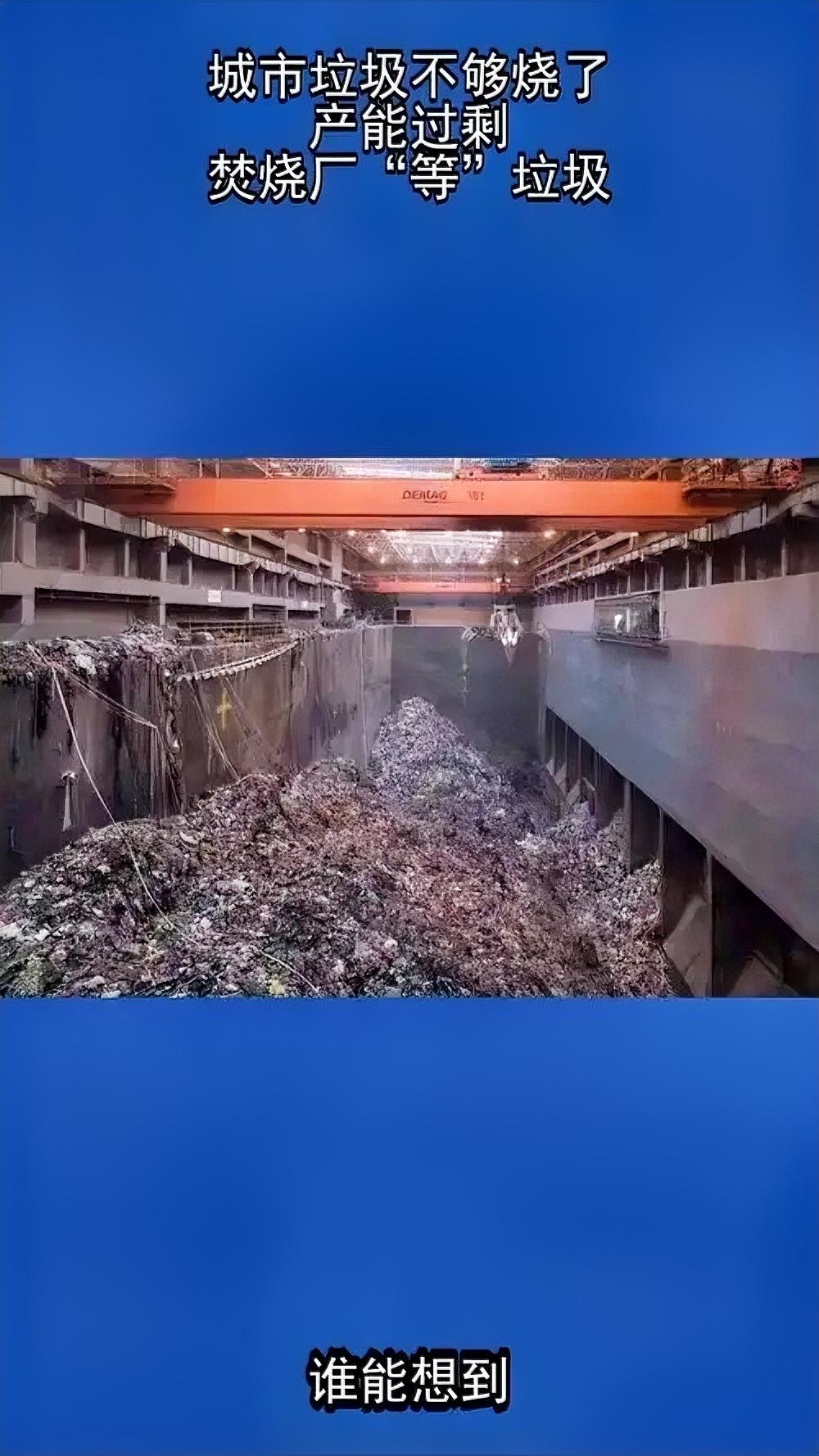 好消息，垃圾不够烧了！这不是朋友圈的玩笑，是长三角某焚烧厂厂长的原话——厂