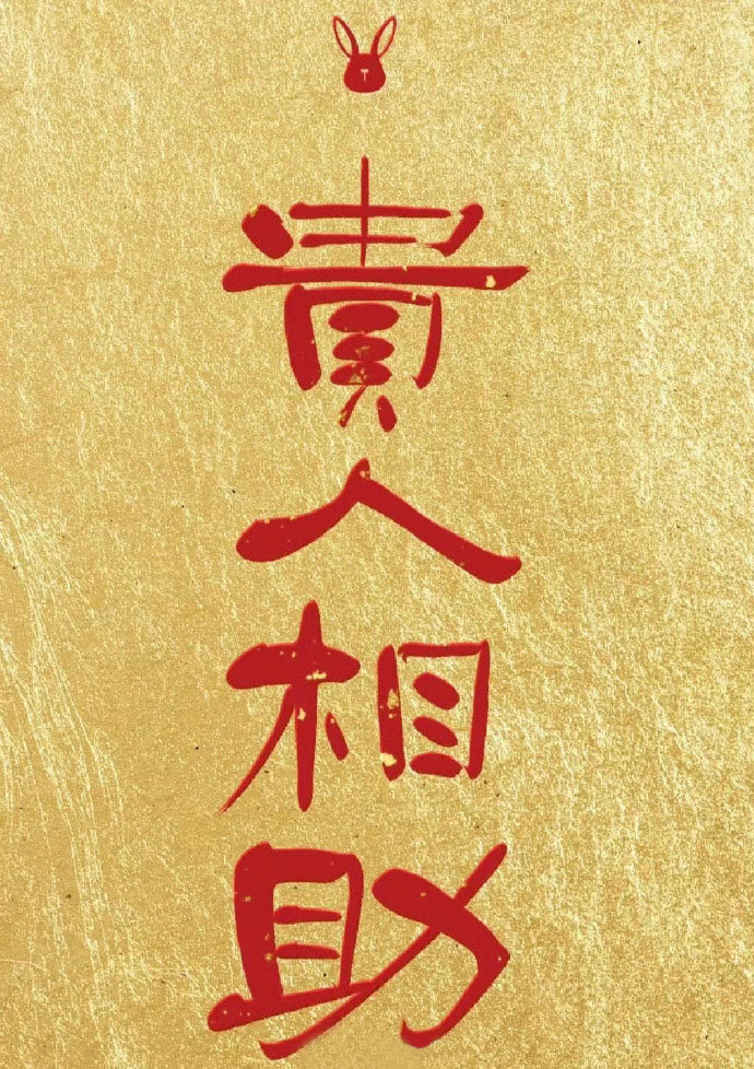 转赞贵人相助，天赐福礼，事事皆顺，愿望实现！刷到就是在提示你，凡期待之事皆会发生