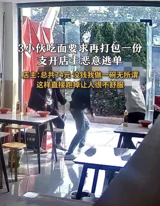 浙江宁波，一饭店老板娘发视频称，三个年轻小伙来她店里吃面，但三人吃完面后并没有立