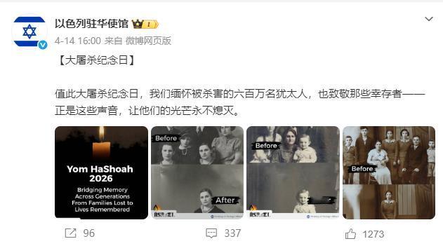 以色列驻华使馆纪念大屠杀纪念日，评论区被攻陷了以色列驻华使馆最近发了条帖文