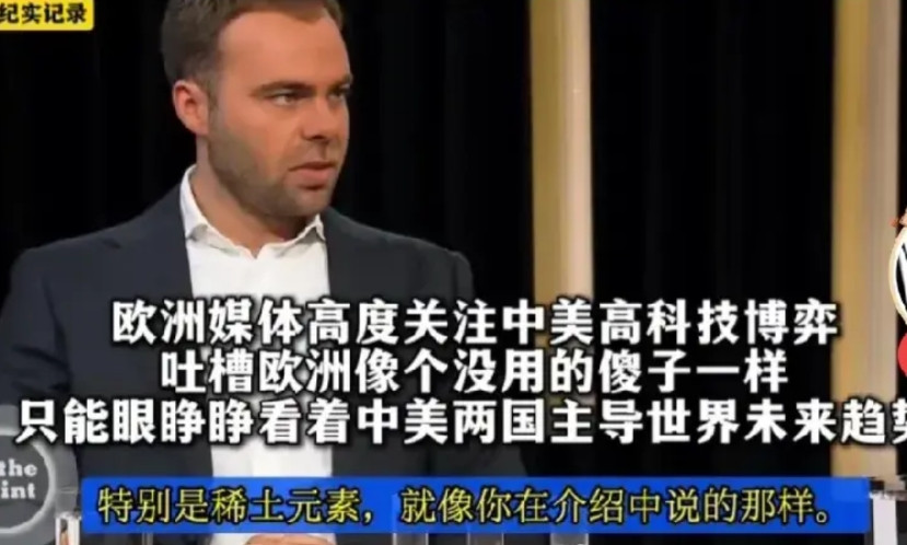 终有人间清醒，国外一档节目中，专家说，欧洲像傻子一样看着中美芯片，半导体，科技大