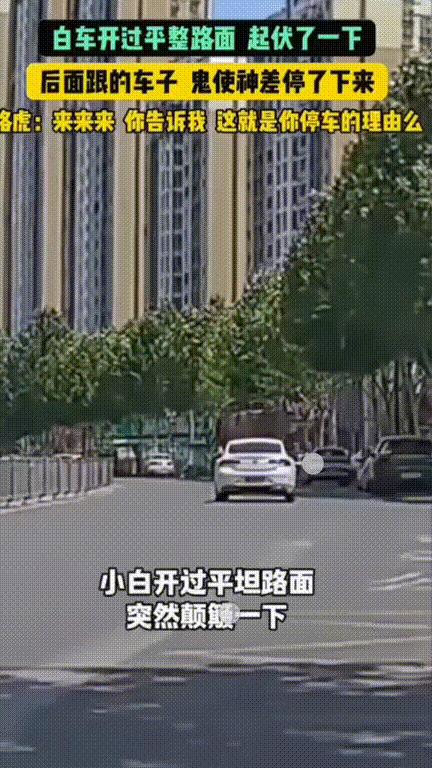 太吓人了！安徽，男子开车看见前面的轿车经过平整路面的时候突然大幅度颠簸了一下，鬼