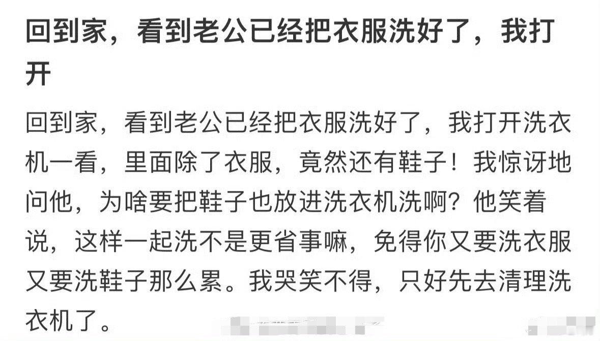 “我哭笑不得，只好先去清理洗衣机了”​[裂开]​​​