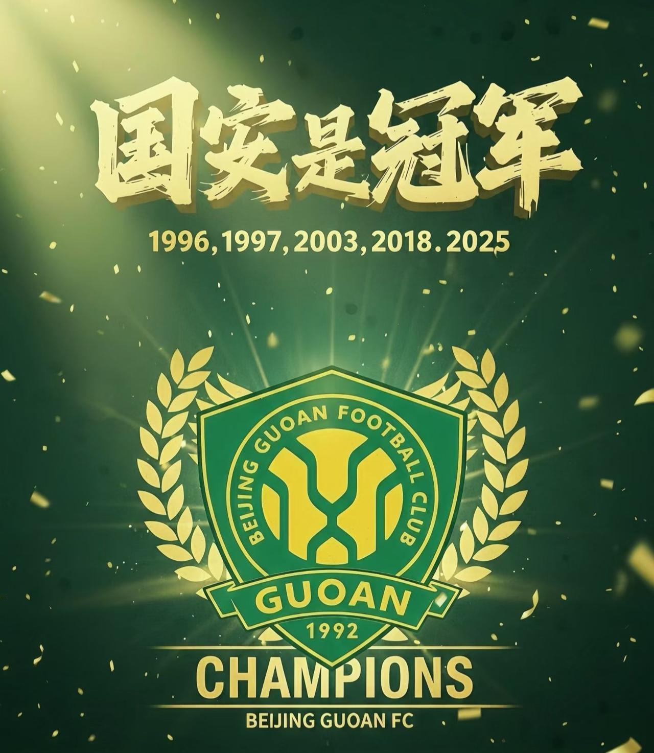 北京国安1996、1997足协杯夺冠之路：1996赛季八分之一决赛北京国安