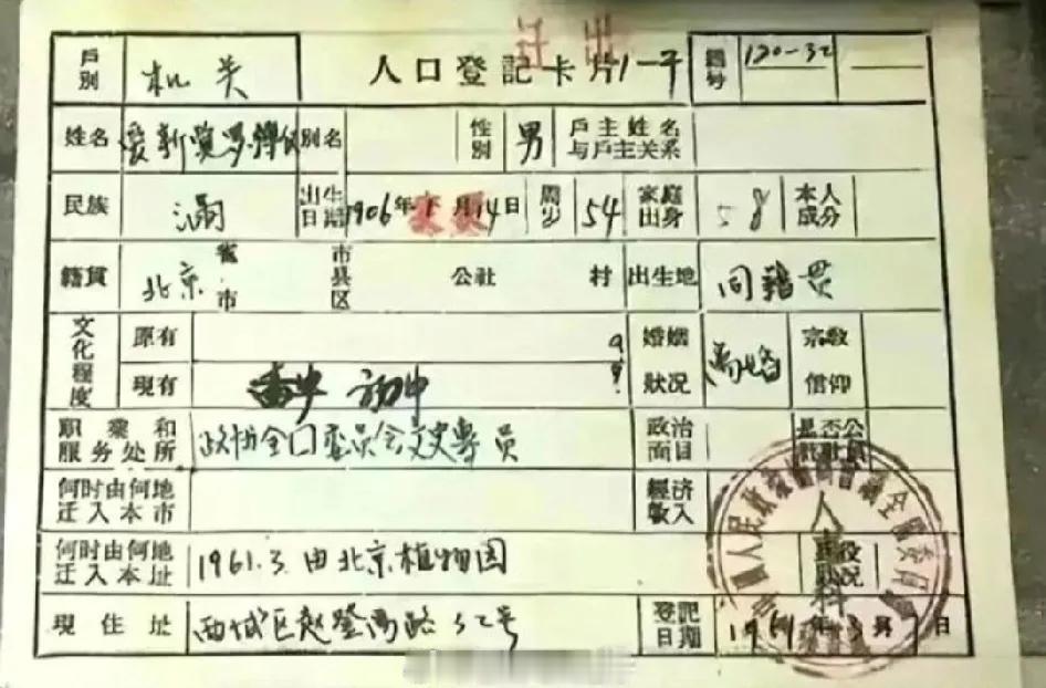 溥仪的户口本，有网友开玩笑说那个58是58同城[捂脸哭]……这就扯远了哈
