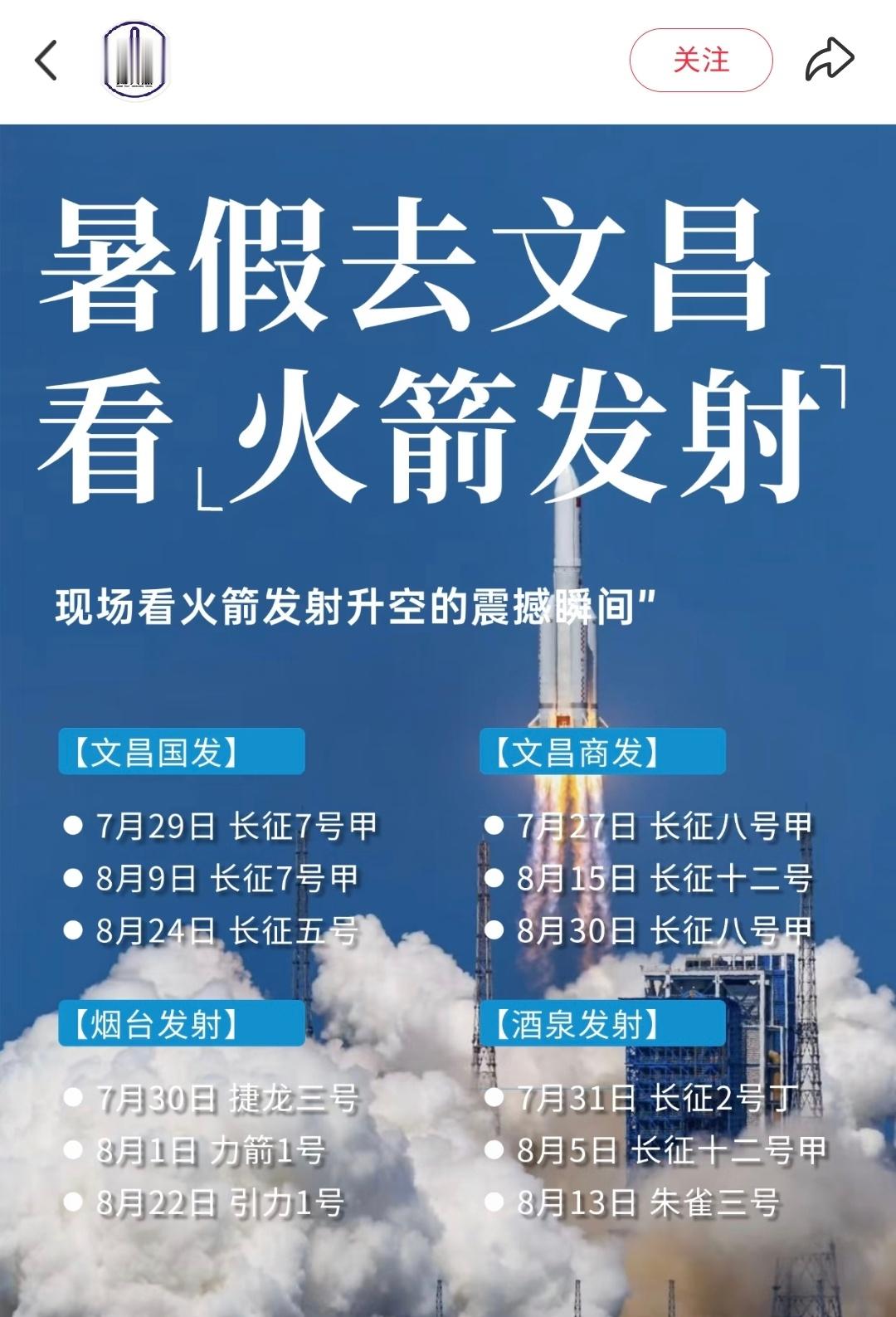 旅宣长征十二号甲8月5日、朱雀三号8月13日（仅供参考