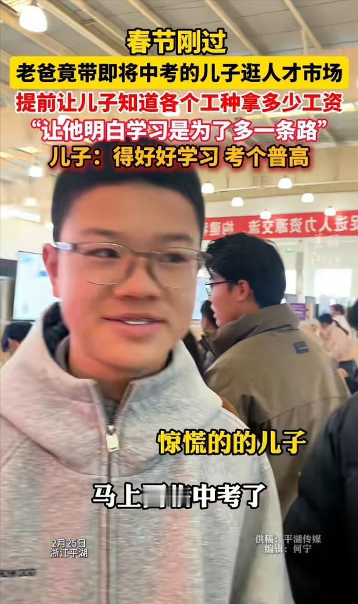 太清醒了！春节刚过，一位老爸竟带即将中考的儿子逛人才市场，挨个询问各个工种的工资