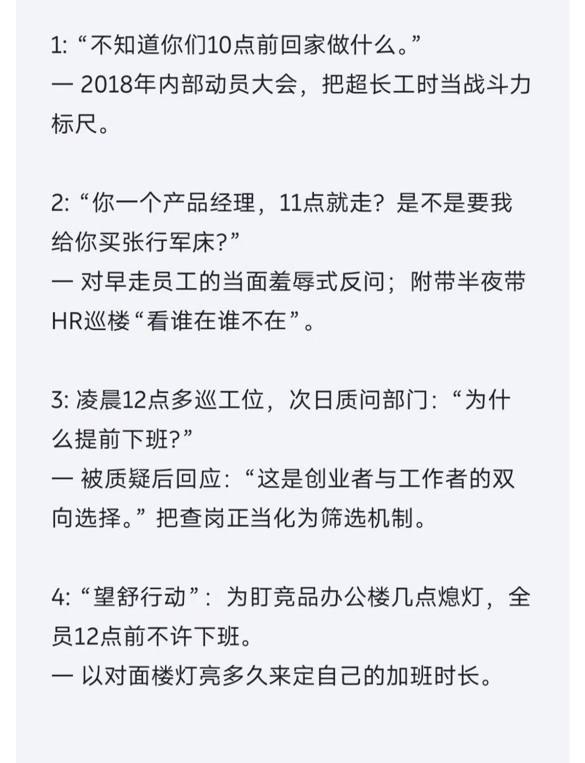 看看所谓的上位者的傲慢是怎么样的。晚上12点之前不让回家，但凡有晚上1