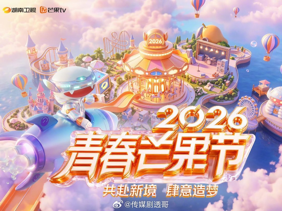 🥭2026青春芒果夜拟邀阵容名单：时代少年团、萧蔷、孙悦、胡海泉、李小冉、魏如