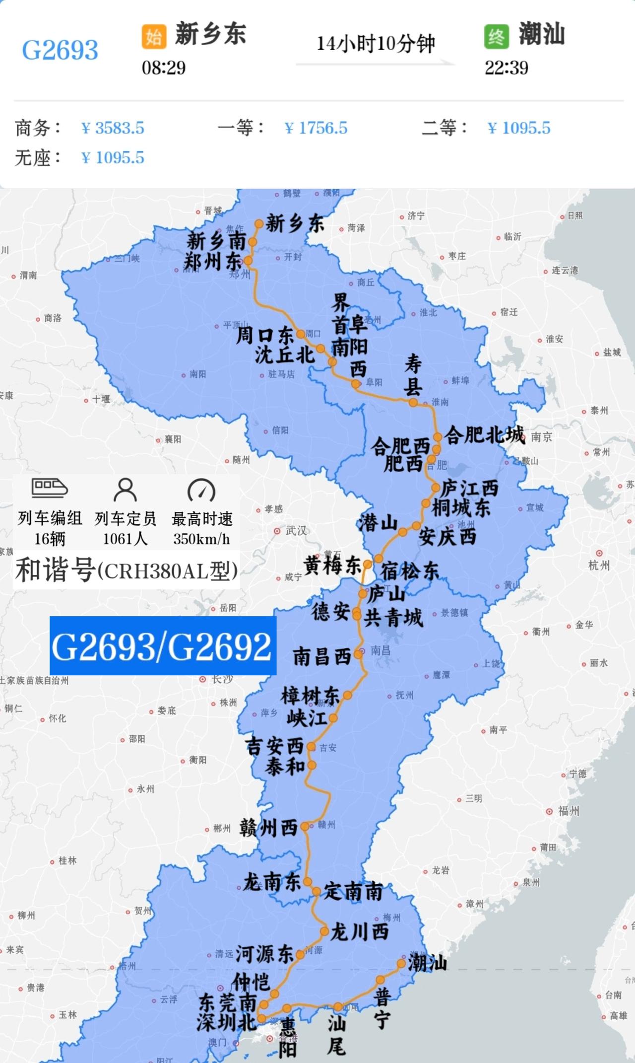 新乡东到潮汕G2693/G2692次潮汕到郑州东G2691/G2694次