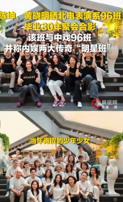 内娱的DNA集体动了！陈坤、黄晓明带头晒出北电表演系96班毕业30年