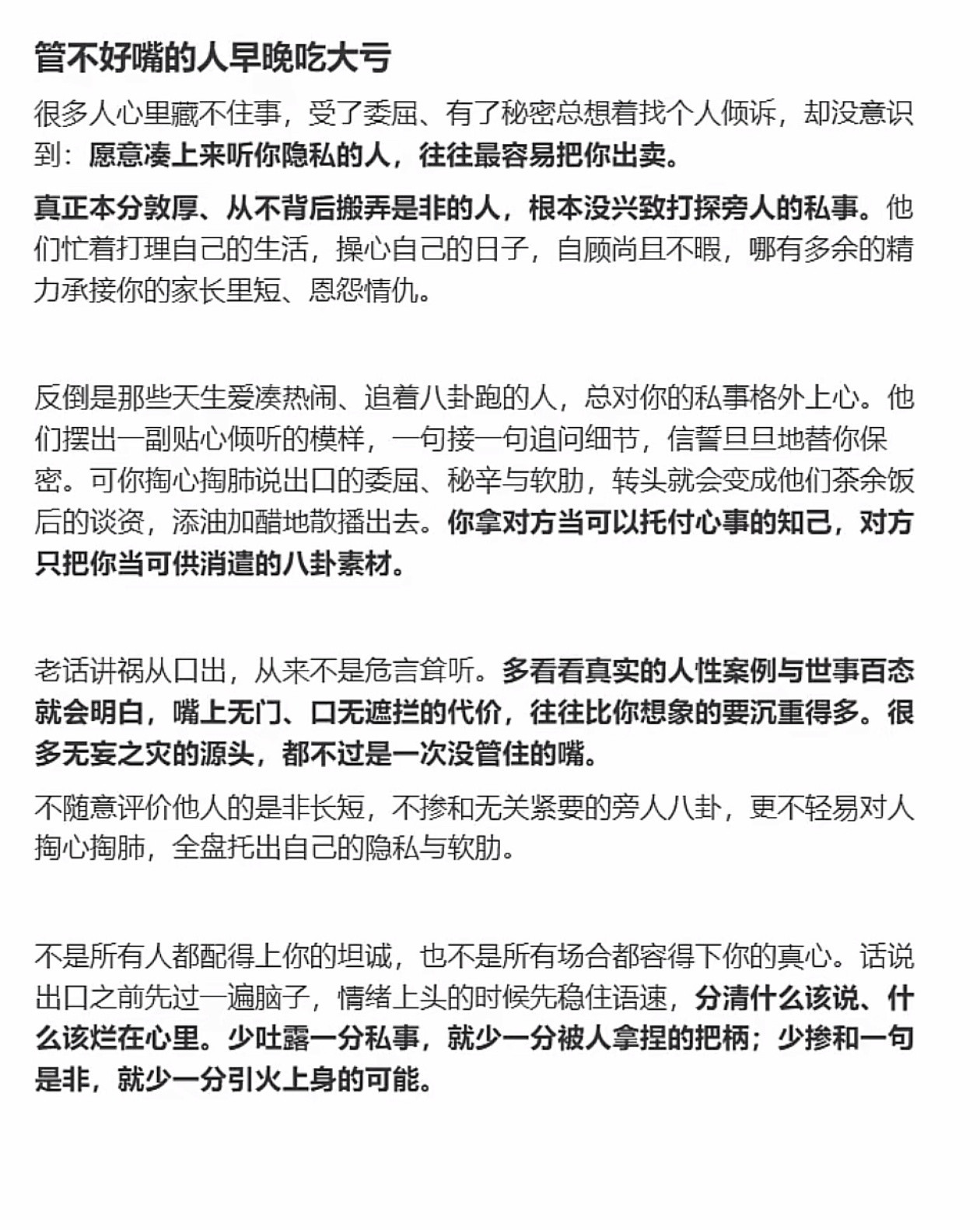 管不好嘴的人迟早吃大亏。