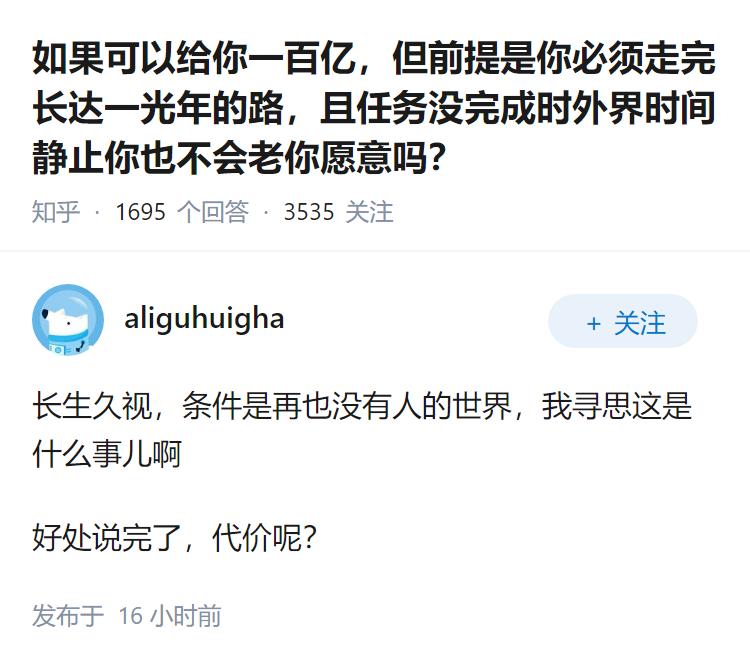 如果可以给你一百亿，但前提是你必须走完长达一光年的路，且任务没完成时外界时间静止