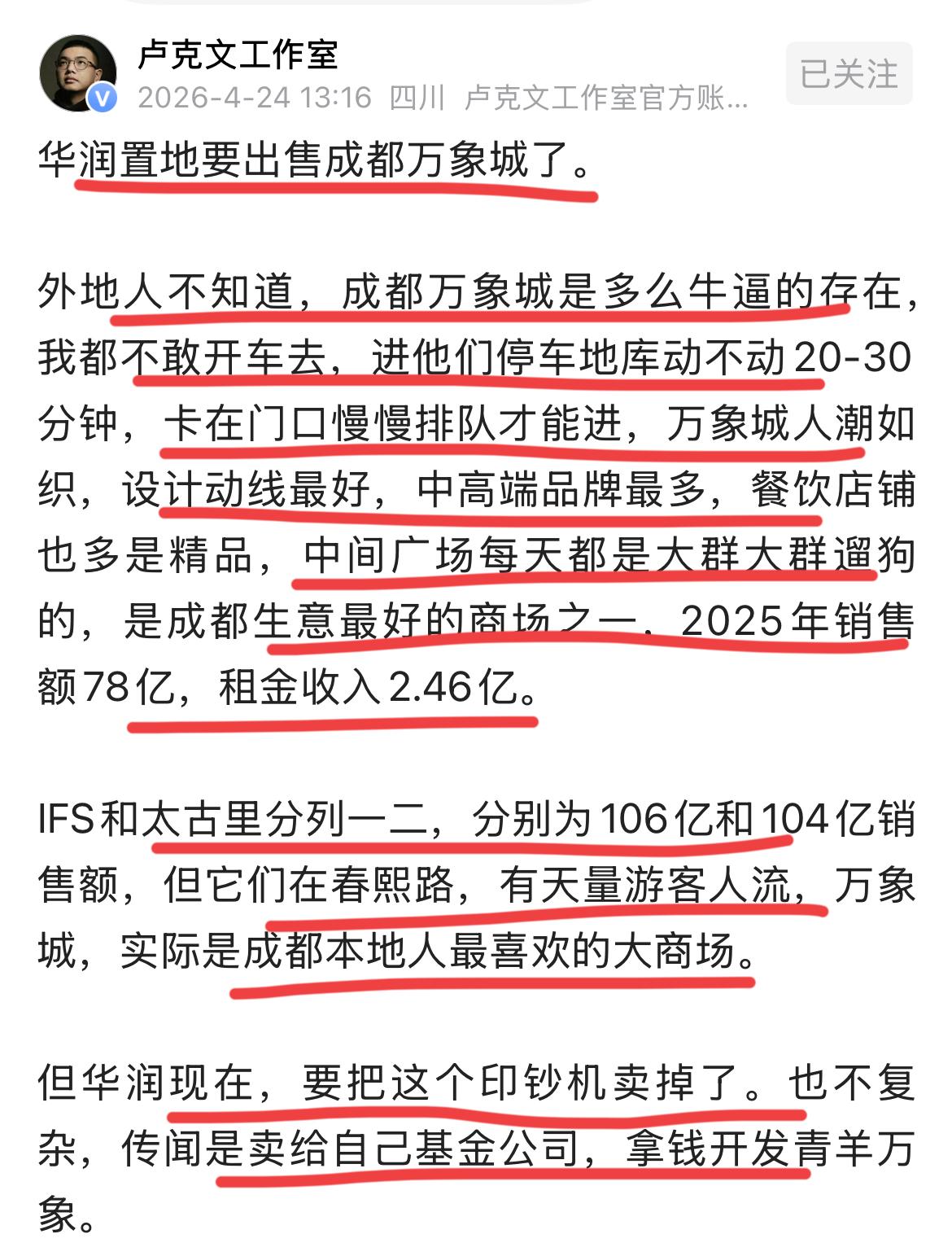 这是什么从操作？？据著名大V，国际问题专家卢总爆料；华润要把成都的万象城卖掉