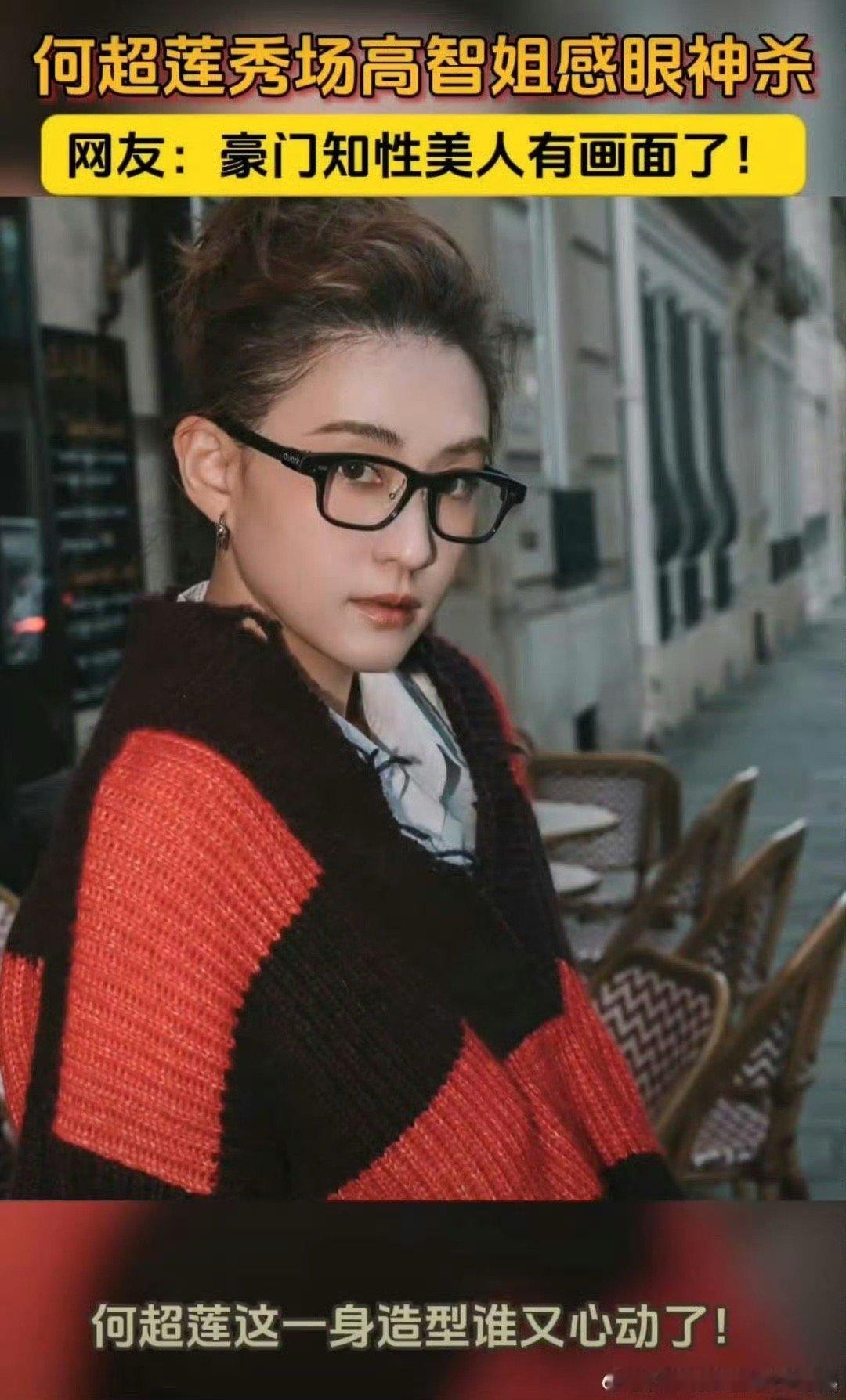 何超莲秀场高智姐感眼神杀何超莲秀场造型尽显港女高智气质，黑框眼镜搭配利落发型，眼