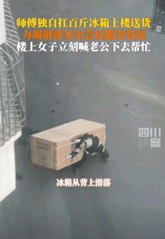 太令人动容了！在黑龙江，一位快递小哥独自肩负起运送百斤冰箱上楼的任务，然而冰箱又