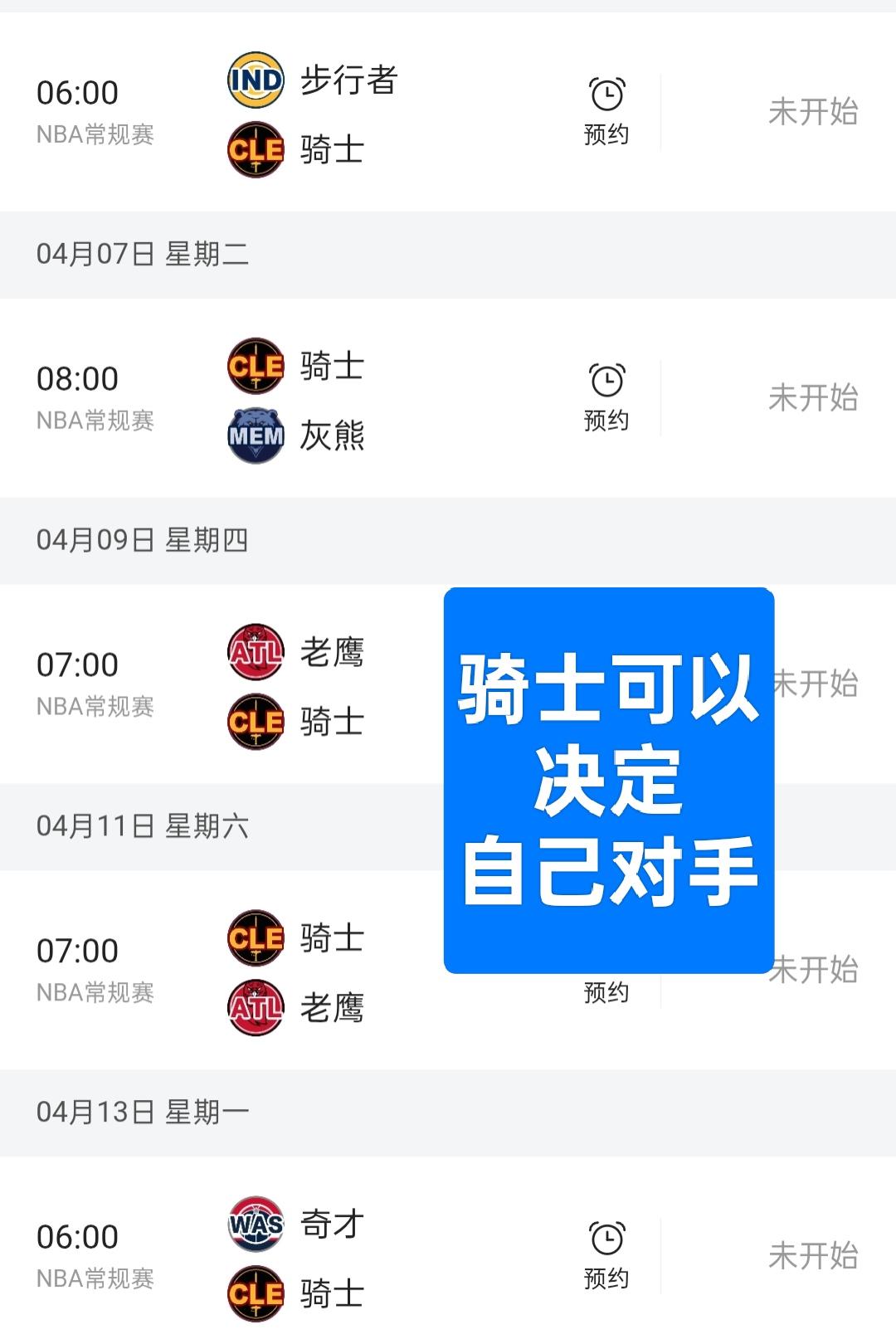 掌控自身命运！骑士接下来5场比赛极为轻松骑士大概率能稳坐第4的位置了，接下来的